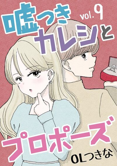 嘘つきカレシとプロポーズ 9