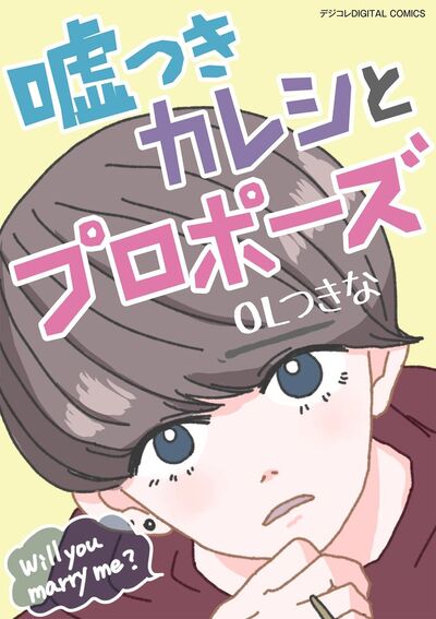 嘘つきカレシとプロポーズ デジコレ DIGITAL COMICS 1