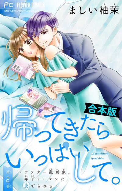 帰ってきたらいっぱいして。~アラサー漫画家、年下リーマンに愛でられる~【合本版】 2