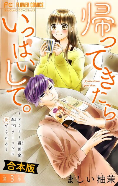 帰ってきたらいっぱいして。~アラサー漫画家、年下リーマンに愛でられる~【合本版】 3