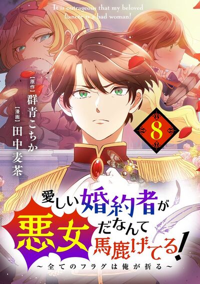 愛しい婚約者が悪女だなんて馬鹿げてる! ~全てのフラグは俺が折る~【単話】 8