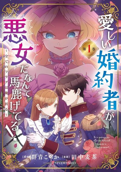愛しい婚約者が悪女だなんて馬鹿げてる! ~全てのフラグは俺が折る~【単行本】 1