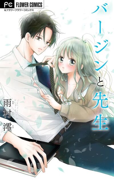 バージンと先生【マイクロ】　
