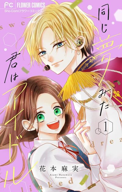同じ夢みた君はアイドル【合本版】 1 | – 小学館コミック