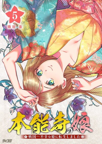 本能寺の娘 戦国一不幸な姫に転生しました 5
