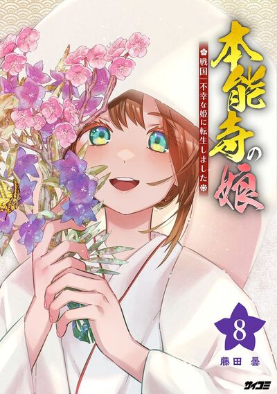 本能寺の娘 戦国一不幸な姫に転生しました 8