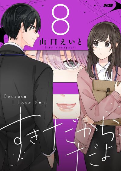 すきだから、だよ 8