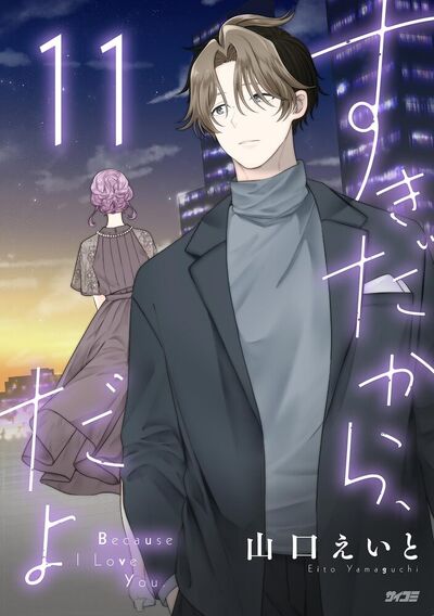 すきだから、だよ　11