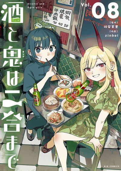 酒と鬼は二合まで　8