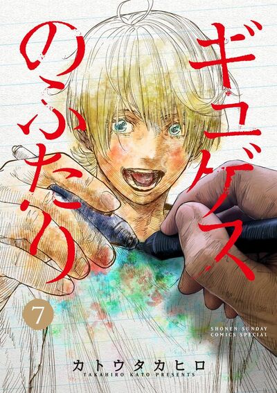 ギュゲスのふたり －透明な能力者たちの破滅譚－　7