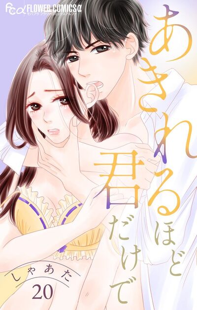 あきれるほど君だけで【マイクロ】　20