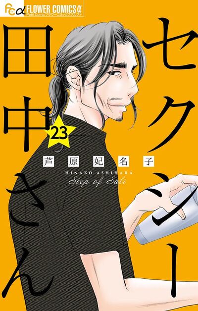 セクシー田中さん【マイクロ】 23