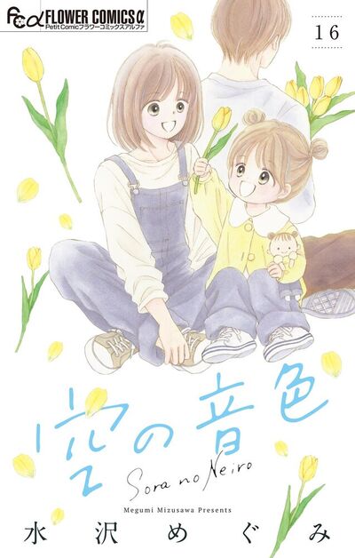 空の音色【マイクロ】 16 | – 小学館コミック