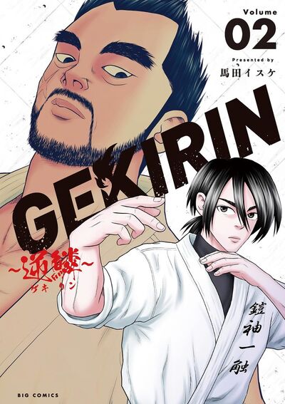 GEKIRIN ~逆鱗~ 2