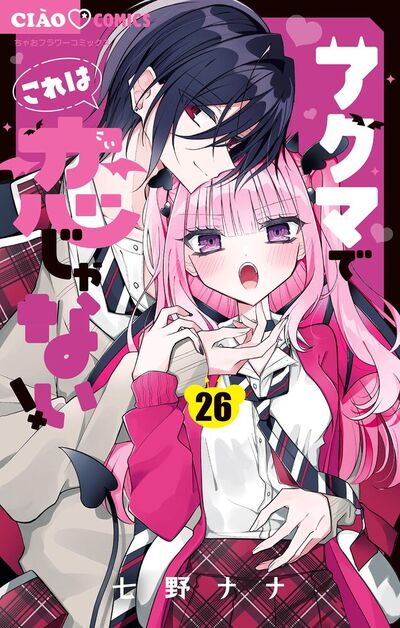 アクマでこれは恋じゃない！【マイクロ】　26