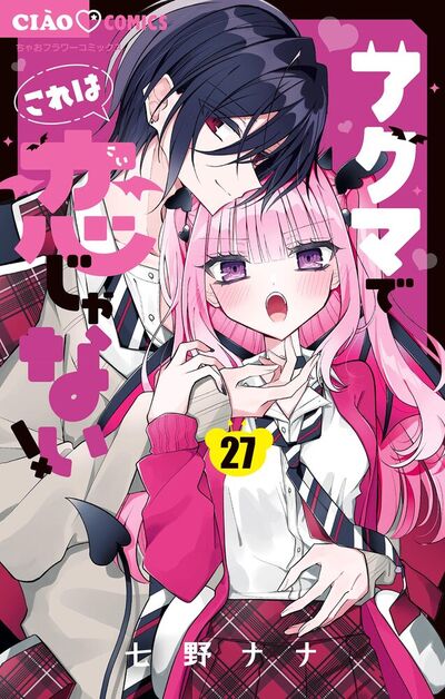 アクマでこれは恋じゃない！【マイクロ】　27