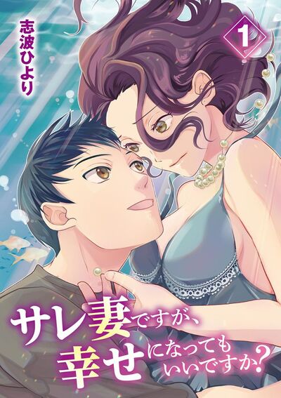 サレ妻ですが、幸せになってもいいですか? 1