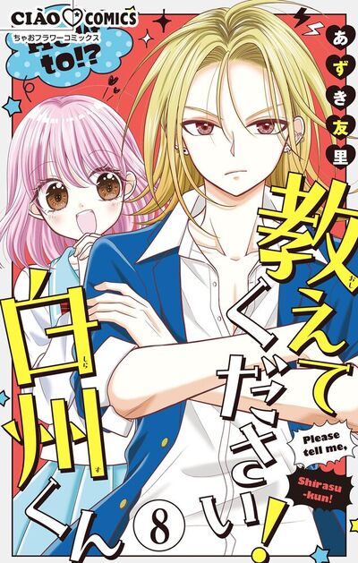 教えてください！ 白州くん【マイクロ】　8