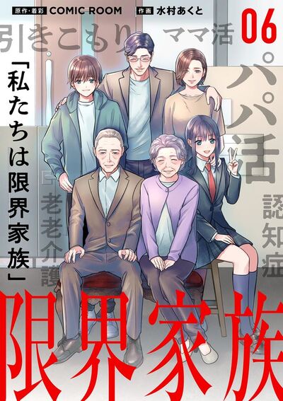 限界家族【単話】　6