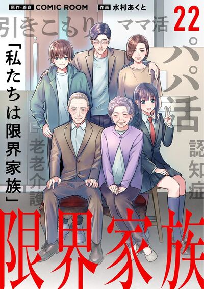 限界家族【単話】 22