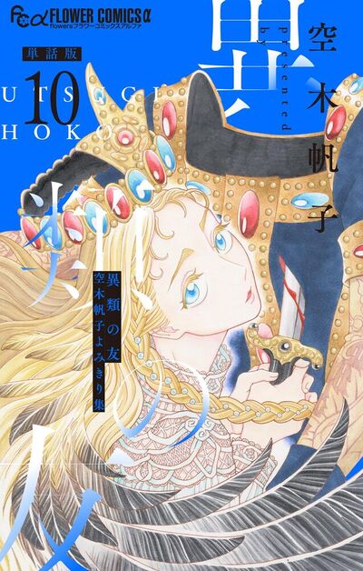異類の友 空木帆子よみきり集【単話】　10