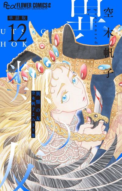 異類の友 空木帆子よみきり集【単話】　12