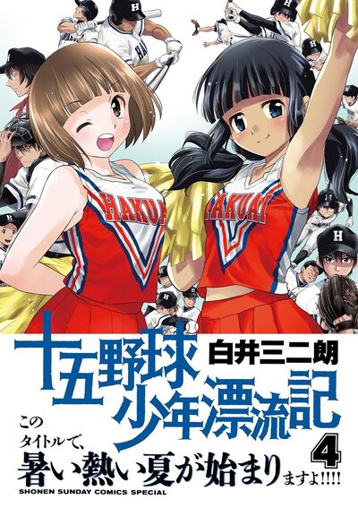 十五野球少年漂流記　4