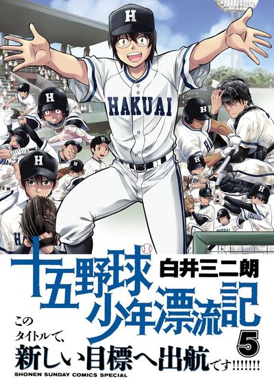 十五野球少年漂流記　5