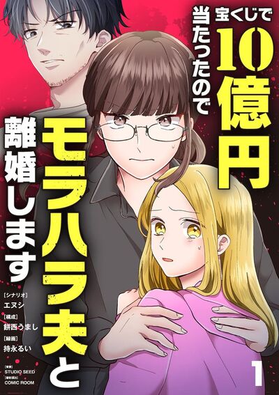 宝くじで10億円当たったのでモラハラ夫と離婚します【単話】　1