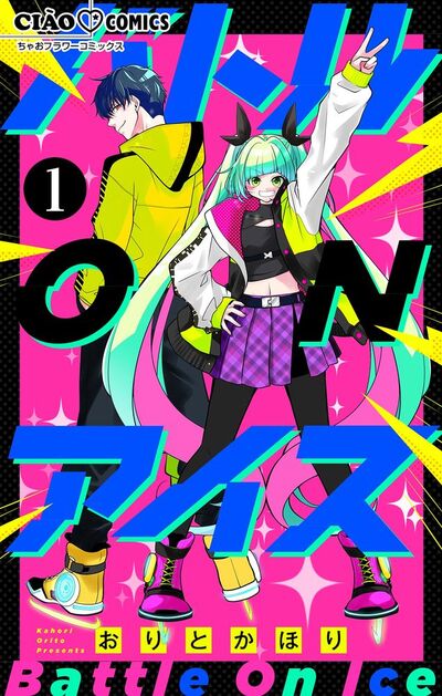 バトル ON アイス【マイクロ】 1