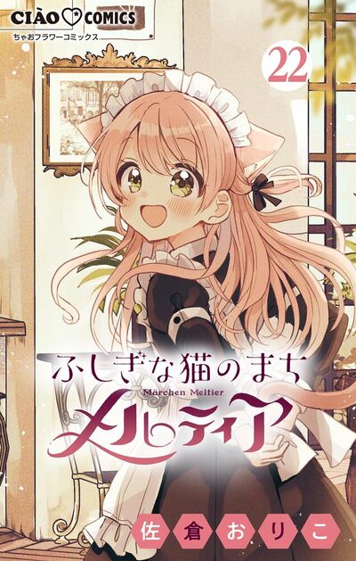 ふしぎな猫のまち メルティア【マイクロ】　22