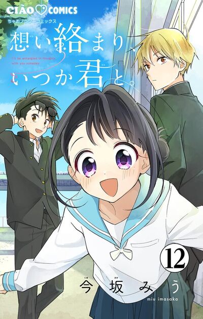 想い絡まり、いつか君と。【マイクロ】　12