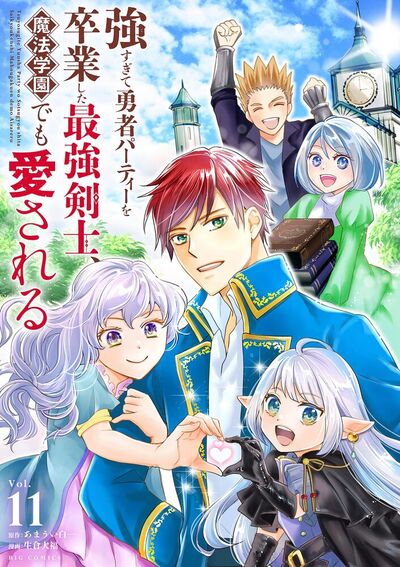 強すぎて勇者パーティーを卒業した最強剣士、魔法学園でも愛される　11