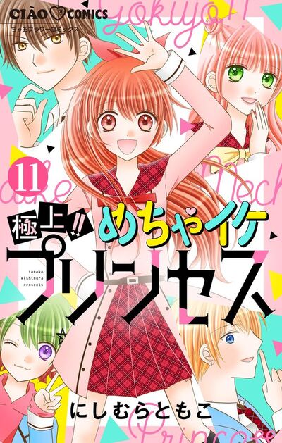 極上!! めちゃイケプリンセス【マイクロ】 11