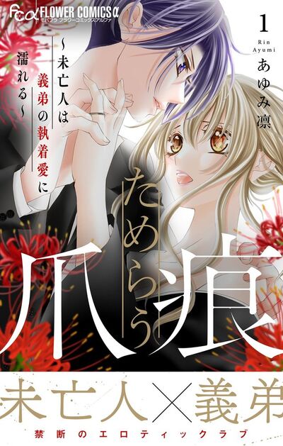 ためらう爪痕～未亡人は義弟の執着愛に濡れる～　1