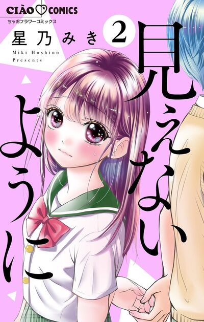 見えないように【マイクロ】 2