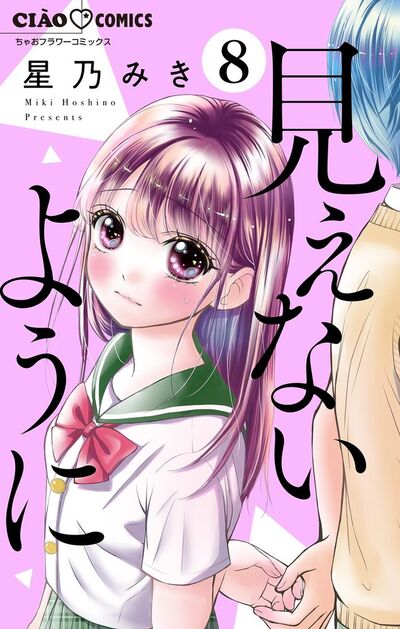 見えないように【マイクロ】 8