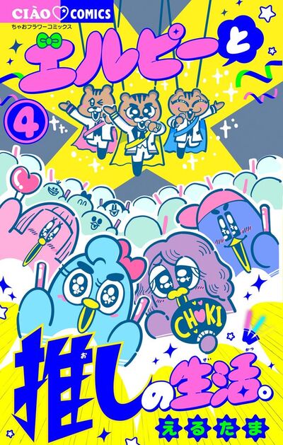 エルピーと推しの生活。 4