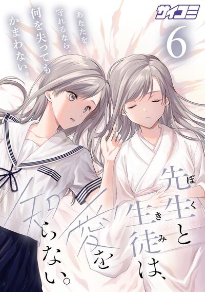 先生と生徒は、愛を知らない。 6
