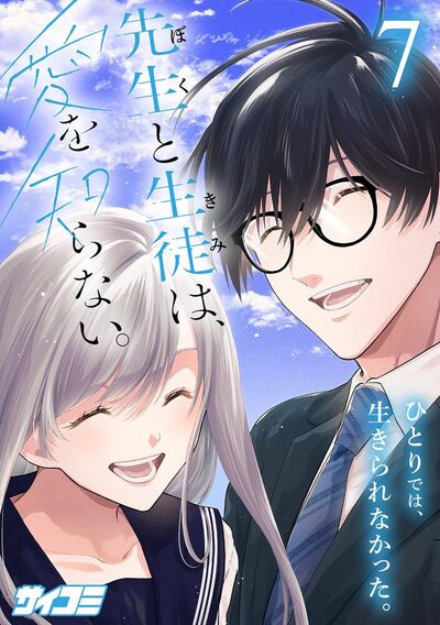 先生と生徒は、愛を知らない。　7