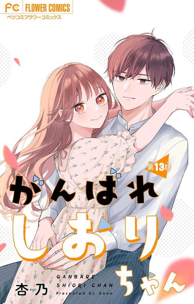 がんばれしおりちゃん【マイクロ】 13 | – 小学館コミック