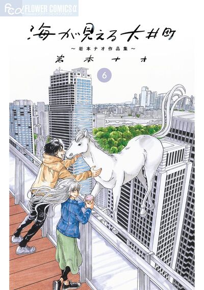 海が見える大井町~岩本ナオ作品集~【単話】 6