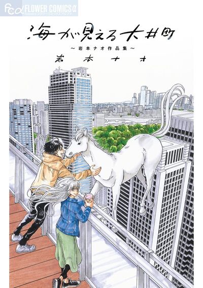 海が見える大井町~岩本ナオ作品集~