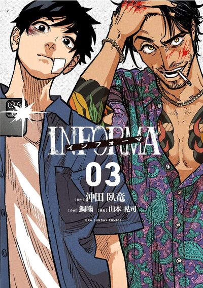 インフォーマ -INFORMA-【単話】 3