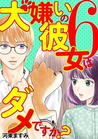 犬嫌いの彼女はダメですか? 6