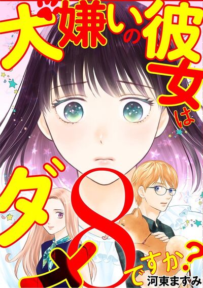 犬嫌いの彼女はダメですか? 8