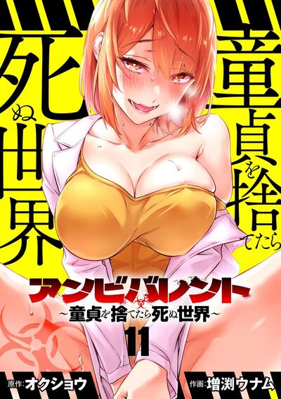 アンビバレント~童貞を捨てたら死ぬ世界~【単話】 11
