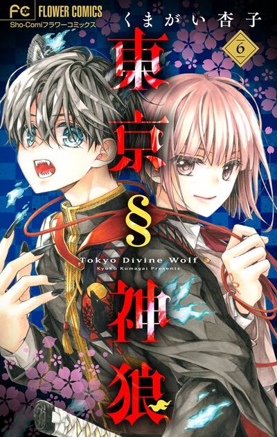 東京§神狼【マイクロ】 6 | – 小学館コミック
