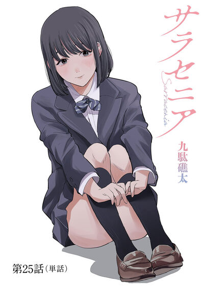 サラセニア【単話】　25