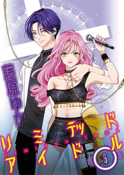 リミテッドアイドル【単話】　5